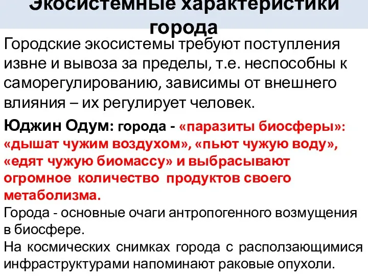 Городские экосистемы требуют поступления извне и вывоза за пределы, т.е.