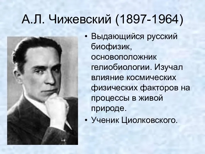 А.Л. Чижевский (1897-1964) Выдающийся русский биофизик, основоположник гелиобиологии. Изучал влияние космических физических факторов