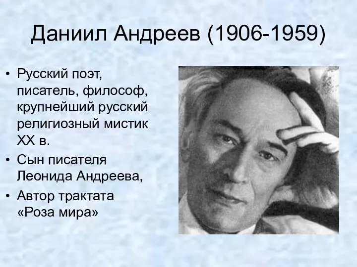Даниил Андреев (1906-1959) Русский поэт, писатель, философ, крупнейший русский религиозный мистик XX в.