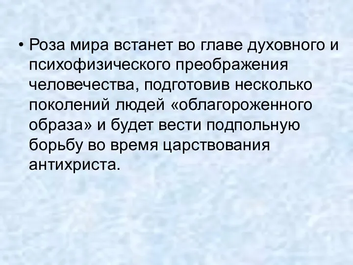 Роза мира встанет во главе духовного и психофизического преображения человечества,