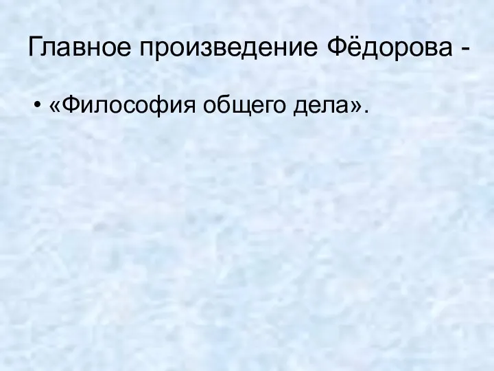 Главное произведение Фёдорова - «Философия общего дела».