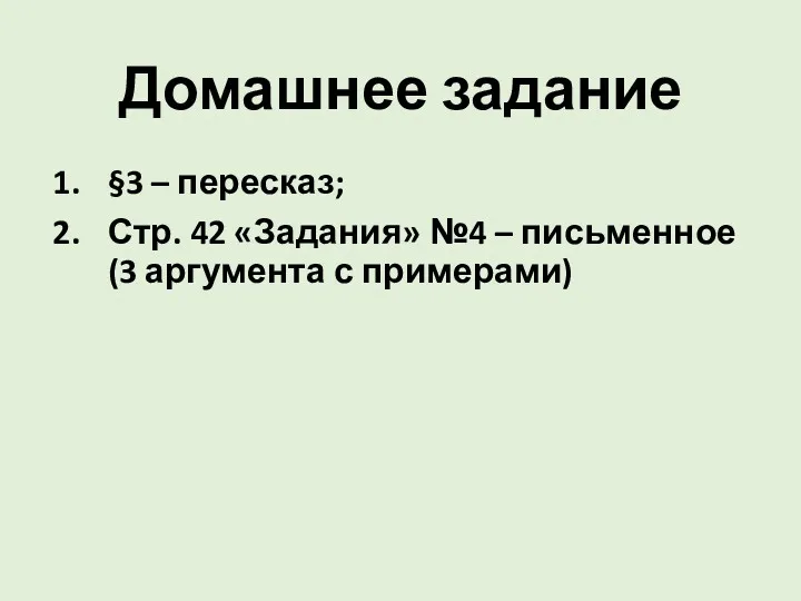 Домашнее задание §3 – пересказ; Стр. 42 «Задания» №4 – письменное (3 аргумента с примерами)