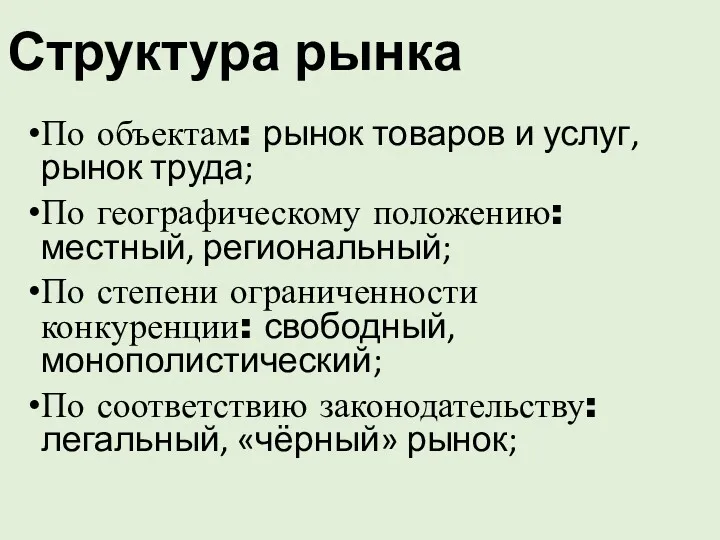 Структура рынка По объектам: рынок товаров и услуг, рынок труда;