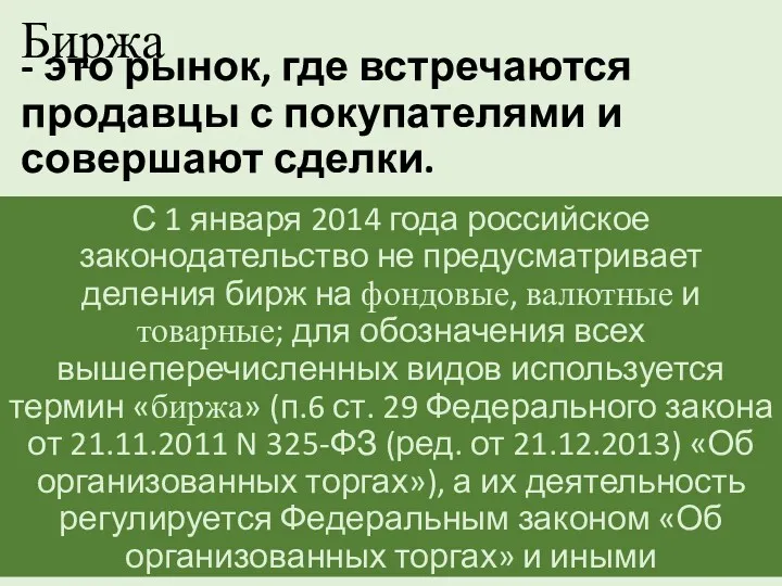 - это рынок, где встречаются продавцы с покупателями и совершают