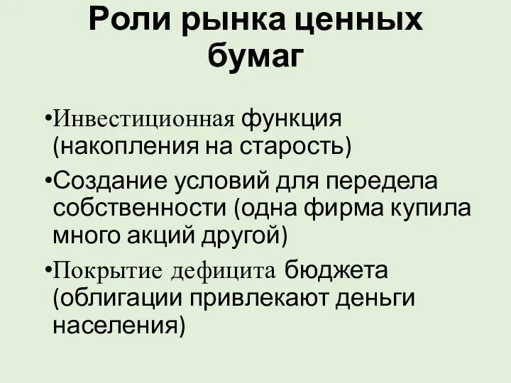 Роли рынка ценных бумаг Инвестиционная функция (накопления на старость) Создание