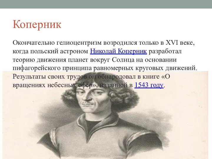 Коперник Окончательно гелиоцентризм возродился только в XVI веке, когда польский