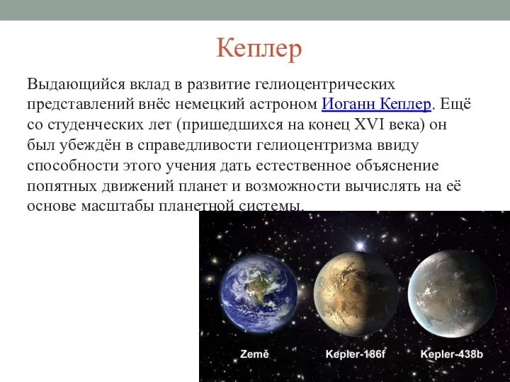 Кеплер Выдающийся вклад в развитие гелиоцентрических представлений внёс немецкий астроном