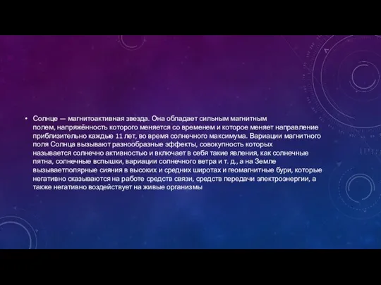 Солнце — магнитоактивная звезда. Она обладает сильным магнитным полем, напряжённость