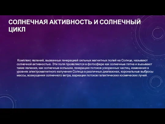 СОЛНЕЧНАЯ АКТИВНОСТЬ И СОЛНЕЧНЫЙ ЦИКЛ Комплекс явлений, вызванных генерацией сильных