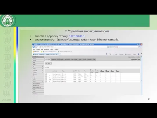 24.01.2019 2. Управління маршрутизатором: ввести в адресну строку: 192.168.88.1; визначити порт “gateway”, контролювати стан Ethernet-каналів.