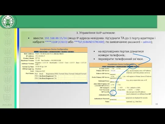 24.01.2019 3. Управління VoIP-шлюзом: ввести: 192.168.88.15/16 (якщо IP адреса невідома: