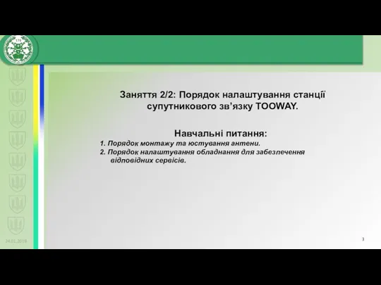 24.01.2019 Заняття 2/2: Порядок налаштування станції супутникового зв’язку TOOWAY. Навчальні