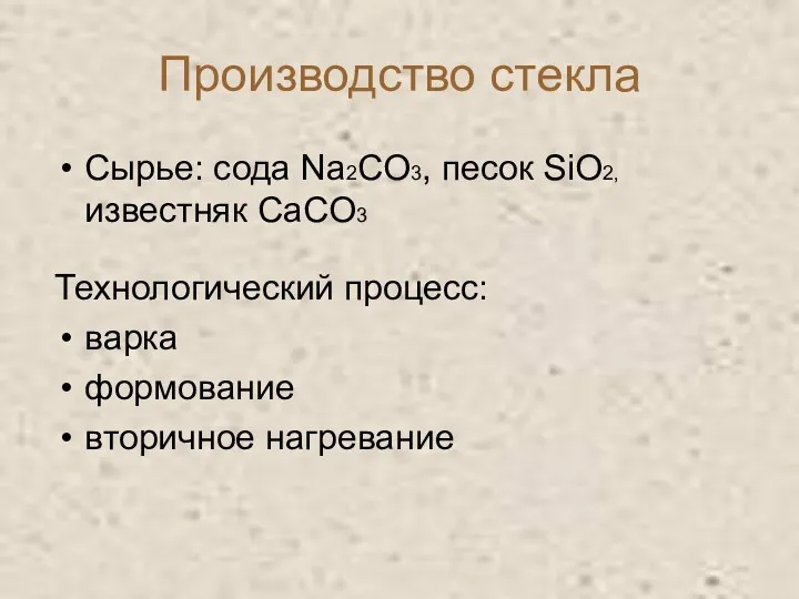 Производство стекла Сырье: сода Na2CO3, песок SiO2, известняк CaCO3 Технологический процесс: варка формование вторичное нагревание