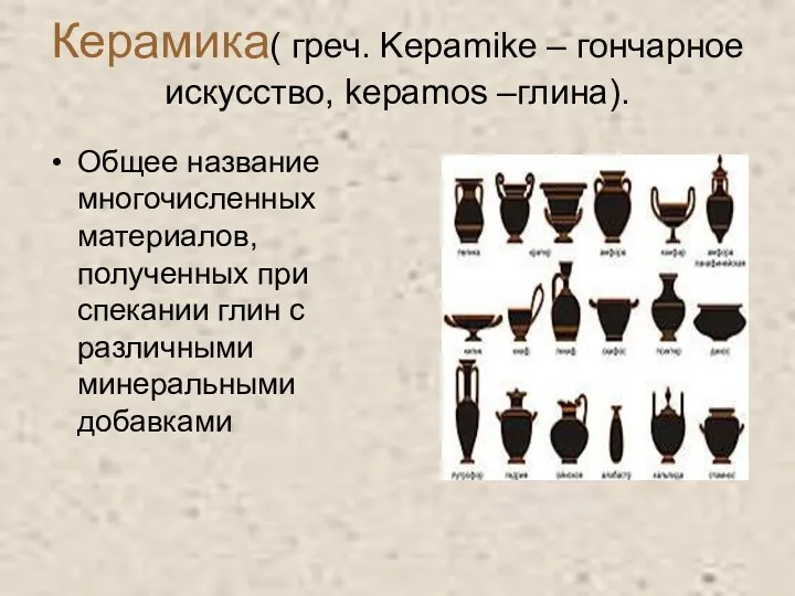 Керамика( греч. Kepamike – гончарное искусство, kepamos –глина). Общее название