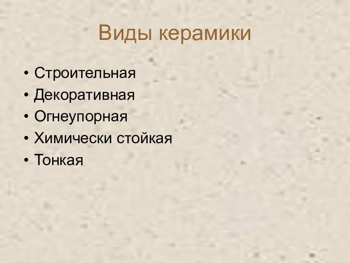 Виды керамики Строительная Декоративная Огнеупорная Химически стойкая Тонкая