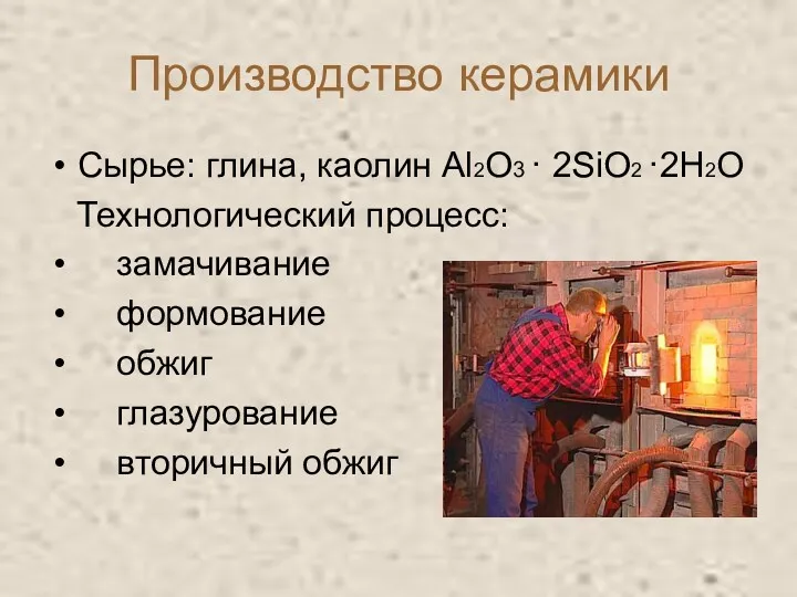 Производство керамики Сырье: глина, каолин Al2O3 · 2SiO2 ·2H2O Технологический