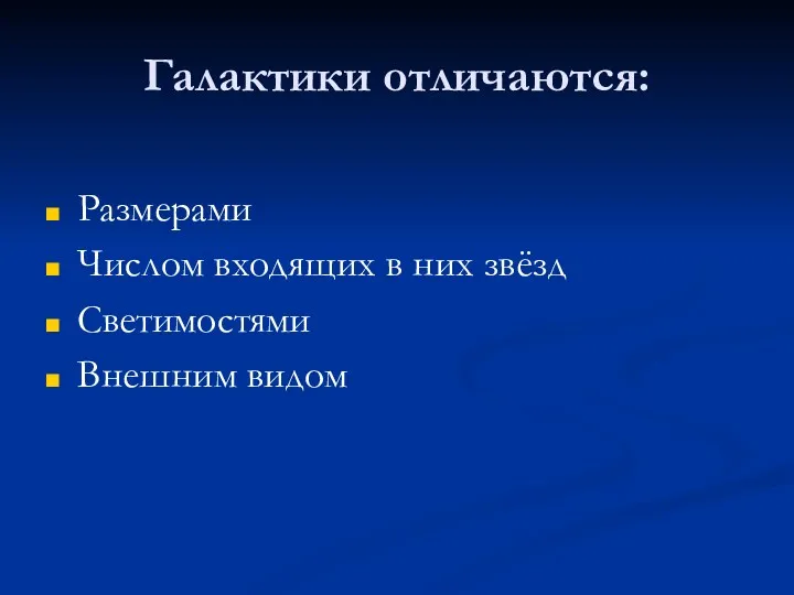 Галактики отличаются: Размерами Числом входящих в них звёзд Светимостями Внешним видом