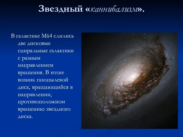 В галактике М64 слились две дисковые спиральные галактики с разным