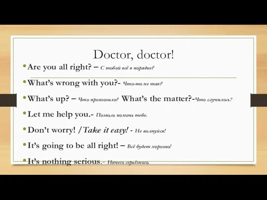 Doctor, doctor! Are you all right? – С тобой всё