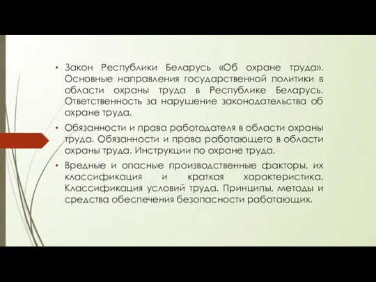 Закон Республики Беларусь «Об охране труда». Основные направления государственной политики