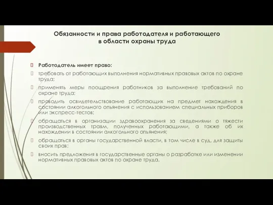 Обязанности и права работодателя и работающего в области охраны труда