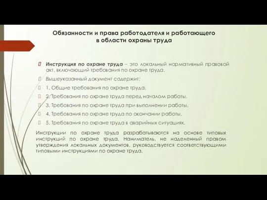 Обязанности и права работодателя и работающего в области охраны труда