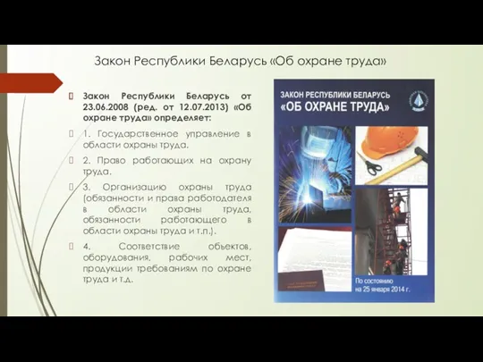 Закон Республики Беларусь «Об охране труда» Закон Республики Беларусь от