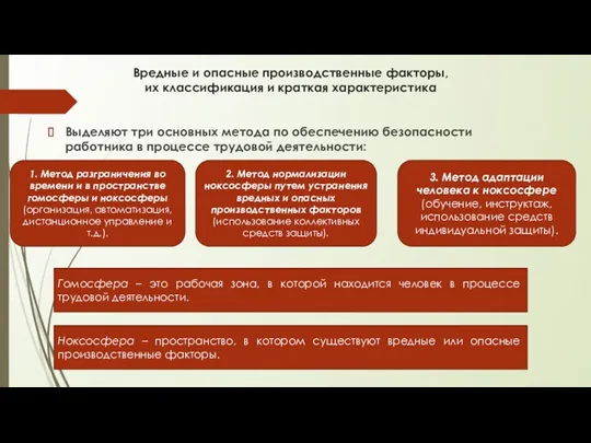 Вредные и опасные производственные факторы, их классификация и краткая характеристика