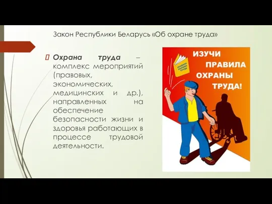 Закон Республики Беларусь «Об охране труда» Охрана труда – комплекс