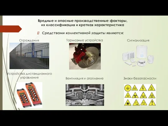 Вредные и опасные производственные факторы, их классификация и краткая характеристика