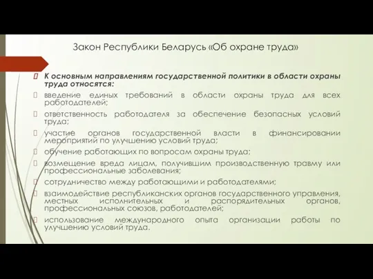 Закон Республики Беларусь «Об охране труда» К основным направлениям государственной