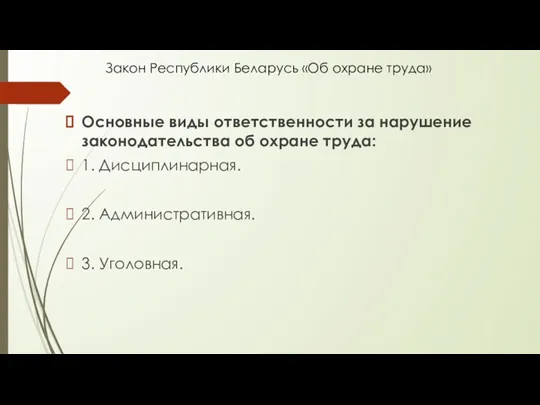 Закон Республики Беларусь «Об охране труда» Основные виды ответственности за