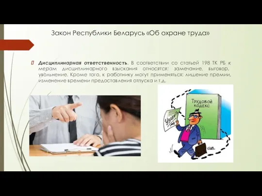 Закон Республики Беларусь «Об охране труда» Дисциплинарная ответственность. В соответствии