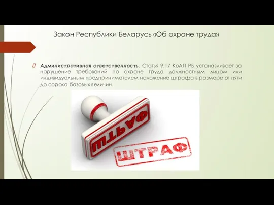 Закон Республики Беларусь «Об охране труда» Административная ответственность. Статья 9.17