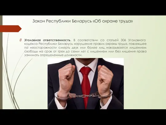 Закон Республики Беларусь «Об охране труда» Уголовная ответственность. В соответствии