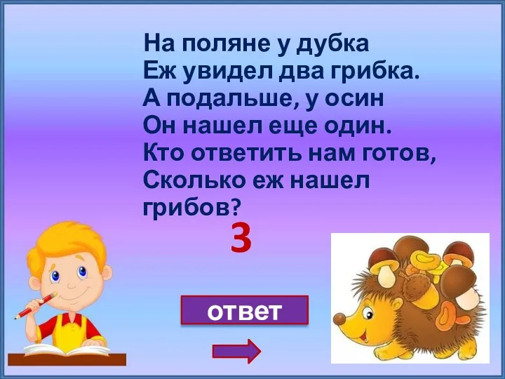 На поляне у дубка Еж увидел два грибка. А подальше, у осин Он