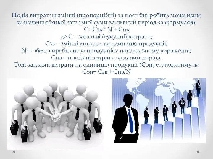 Поділ витрат на змінні (пропорційні) та постійні робить можливим визначення