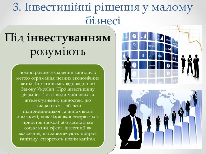 3. Інвестиційні рішення у малому бізнесі