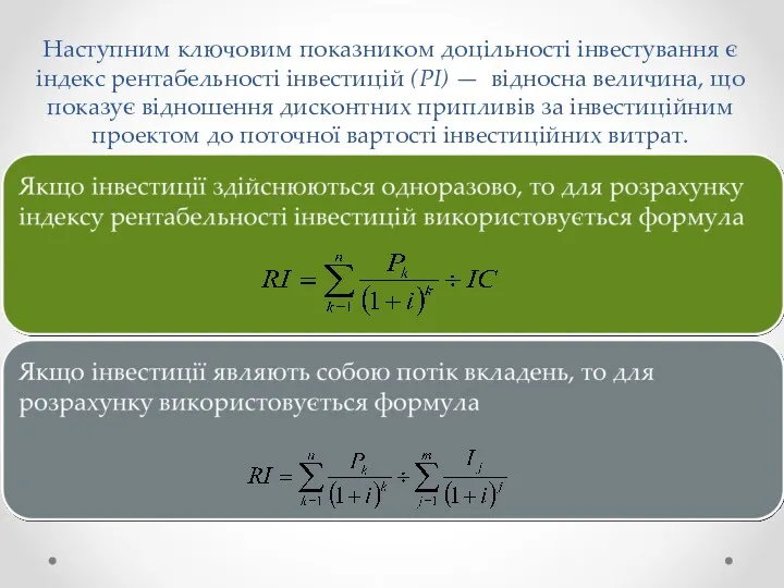 Наступним ключовим показником доцільності інвестування є індекс рентабельності інвестицій (PI)