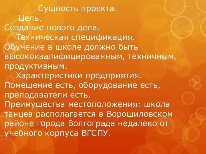 Сущность проекта. Цель. Создание нового дела. Техническая спецификация. Обучение в школе должно быть