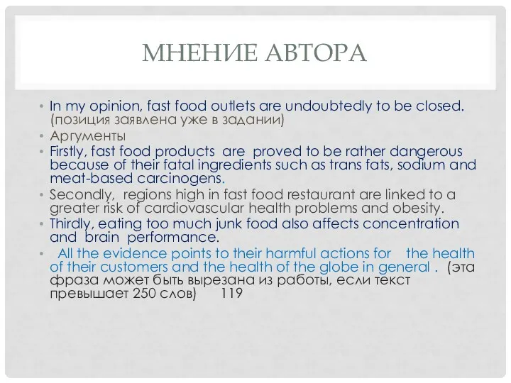 МНЕНИЕ АВТОРА In my opinion, fast food outlets are undoubtedly