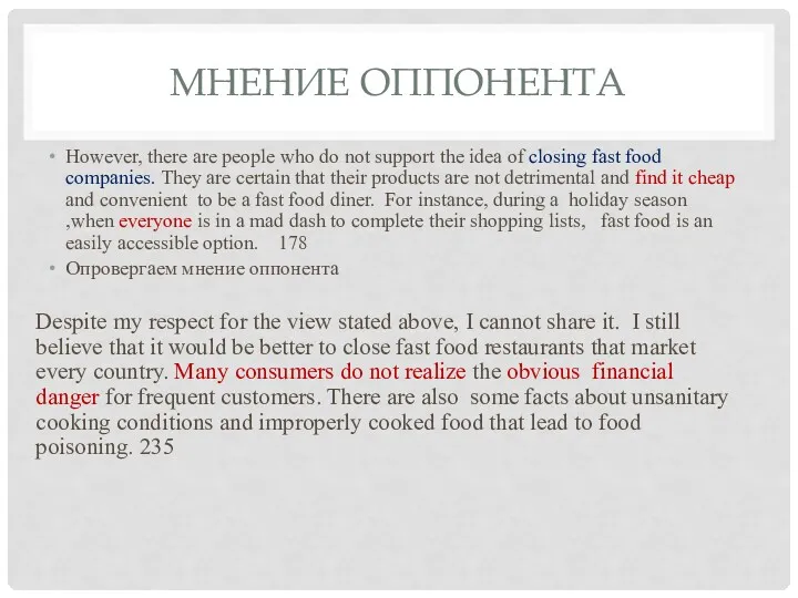 МНЕНИЕ ОППОНЕНТА However, there are people who do not support the idea of