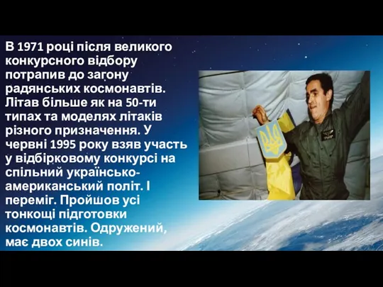 В 1971 році після великого конкурсного відбору потрапив до загону