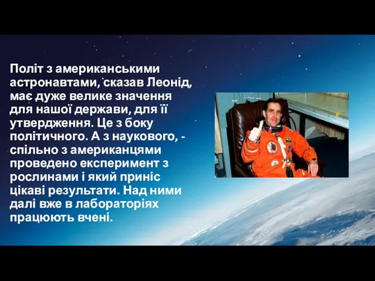 Політ з американськими астронавтами, сказав Леонід, має дуже велике значення