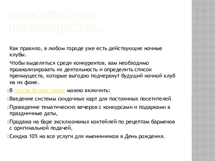 КОНКУРЕНТНЫЕ ПРЕИМУЩЕСТВА: Как правило, в любом городе уже есть действующие