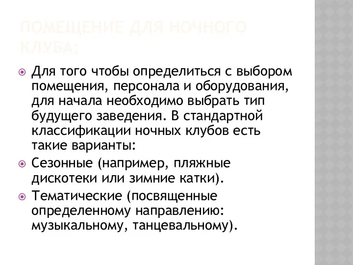 ПОМЕЩЕНИЕ ДЛЯ НОЧНОГО КЛУБА: Для того чтобы определиться с выбором