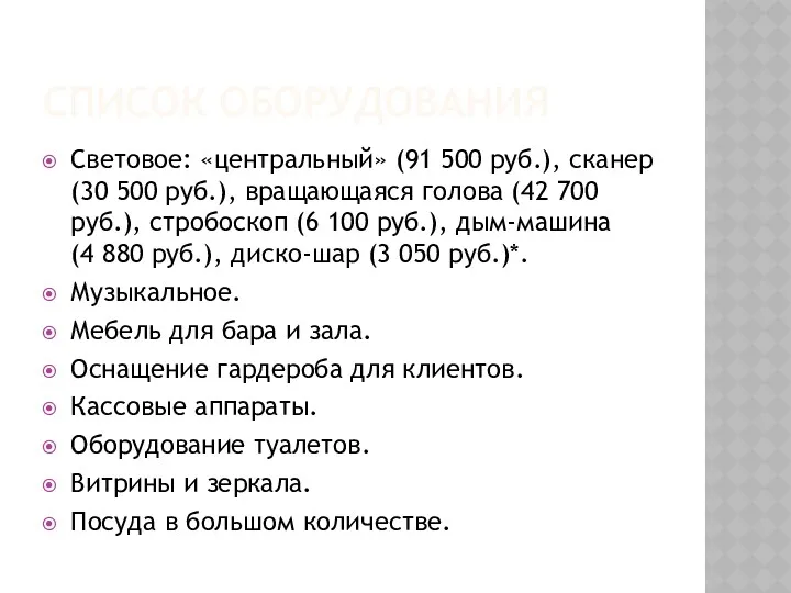 СПИСОК ОБОРУДОВАНИЯ Световое: «центральный» (91 500 руб.), сканер (30 500