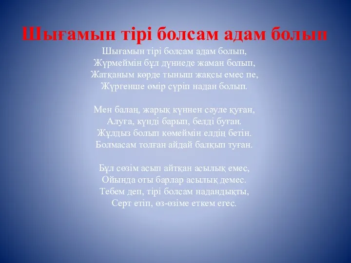 Шығамын тірі болсам адам болып Шығамын тірі болсам адам болып,