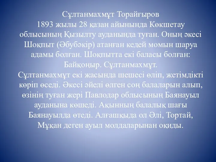 Сұлтанмахмұт Торайғыров 1893 жылы 28 қазан айынында Көкшетау облысының Қызылту