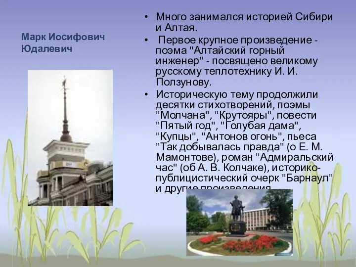 Марк Иосифович Юдалевич Много занимался историей Сибири и Алтая. Первое крупное произведение -